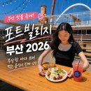 서문마을카페 | 🌊 부산항 제1부두에 펼쳐진 수중마을! 포트빌리지 부산 2026 방문 후기