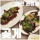 백운초등학교 | [대전 게장] 곶게 | 바닷가 출신이 추천하는 게장 맛집(간장/양념 반반 후기)