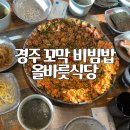 꼬막 | 경주 비빔밥 맛집 올바릇식당 꼬막 비빔밥 후기