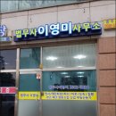 법무사이영미사무소 이미지