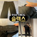 상표슈퍼 | 무신사 스탠다드 남자 와이드 슬랙스 핏 후기 가성비 무탠다드 추천