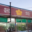 늘봄화원 이미지