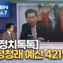 [MBN][뉴시스][국제뉴스][뉴스핌][연합뉴스][뉴스1][아시아투데이]정치톡톡 정청레 예산 421억 원 통과 (2022.12.26) 이미지