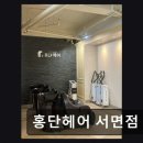 [서면 미용실] 홍단헤어 서면점 꼼꼼한 시술과 합리적 가격
