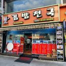 김밥천국 묵호점 이미지