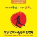 2024 통영연극예술축제 이미지