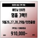 [베트남] 명품 시내 3색 라운딩 9월 마지막 특가선물!! 4회출 89.9만부터~ 이미지