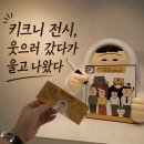 사람사이사람 | 키크니 특별전 《그렸고 그런 사이》 후기, 결국 사람들의 이야기에 오래 머물게 됐다