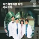 시간여행자의집