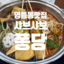 한성스포츠센터 | [영등동맛집] 샤브샤브와 마라탕 둘 다 먹을 수 있는 가성비 샤브샤브 추천 영등동 퐁당