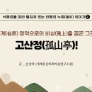 선계(仙界) 영역으로의 비상(飛上)을 꿈꾼 그곳, 고산정(孤山亭) 이미지