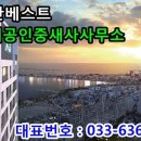 속초부동산베스트 정춘희공인중개사사무소 이미지