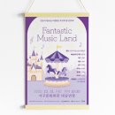 서구합창단 정기연주회 | [인천서구문화재단] 서구립소년소녀합창단 정기연주회 Fantastic Music Land 포스터 제작