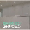 박성현피부과의원 이미지