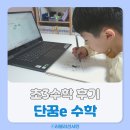 단꿈e 가격 수학 후기 초3수학 체험 내돈내산