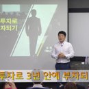 ﻿행크TV) 부동산 투자로 3년 안에 부자되기-송사무장 이미지