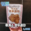 GS25 아인당 휴게소호두과자 편의점제품리뷰