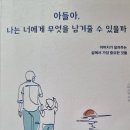 아들아, 나는 너에게 무엇을 남겨줄 수 있을까 - 스테르담 지음 ** 이미지