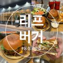 대구 동성로 수제버거 맛집 혼밥 가능 솔직 후기 [리프버거] 메뉴 주차