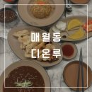 [광주/매월동]디온루 / 매월동맛집 디온루에서 중국요리 즐긴 후기