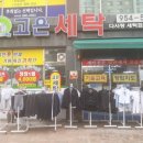 고은세탁 이미지