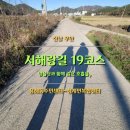 서해랑길 19코스 무안구간 / 용해동주민센터 양을산산림욕장 목포청소년수련관 삼향동 월호제 청계면...