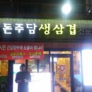 돈주담삼겹살 이미지