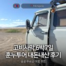 비타민투어여행사 | 꿈만 같았던 내돈내산 몽골 훈누투어 고비사막 6박7일 후기