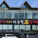 이우철한방누룽지삼계탕김천점 이미지