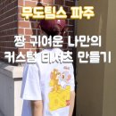 파주양돈단지(2) | 출판단지 가볼만한곳 무도팀스 파주 - 커스텀 티셔츠 만들기 이색체험 후기