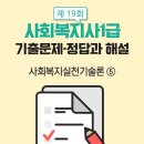 사회복지사 1급 기출문제풀이 - 사회복지실천기술론 이미지