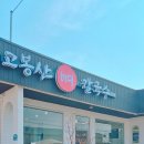 고봉산뼈칼국수 - 동대문구 장한로25길 34 | 고봉산뼈칼국수