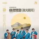 굿모닝콘서트 ＜야광명월(夜光明月)＞ 이미지