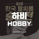 💪🏼 하비(Hobby) 자격 안내 및 선수등록 링크 (제2회 승급전) 이미지