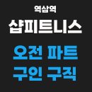 강남구 역삼역 8번 출구 샵피트니스에서 오전 파트 선생님을 모집합니다. 이미지