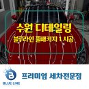 디테일링가이드세차.광택.코팅 | 수원 디테일링 재규어 차량광택·유리막코팅·실내스팀세차 풀패키지1 시공 후기