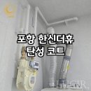 포항 한바신더휴펜타시티 탄성 시공 후기 ㅣ 바이오세라믹