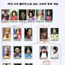 역대 고려 사극 출연진으로 보는 고려 황위 계보 이미지