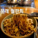 문래창작촌 점심 맛집, 철판희 철판볶음면, 볶음밥 솔직 후기