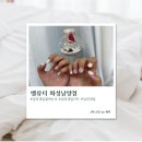 동광뷰엘 아파트 경로당(남양21리) | [경기/화성] 남양네일아트 벨뷰티 화성남양점 솔직후기