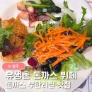 도드람푸드 노동조합 | 청주 돈까스 뷔페｜유생촌 청주점 무한리필 내돈내산 솔직후기