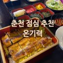 라데나 골프클럽 | [춘천장어] 온기력에서 칠천원에 장어탕 먹고 히츠마부시 즐기기