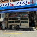 싱싱해싱싱어수산 이미지