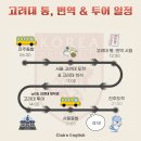 전국 2000명 응시? 고려대 투어 통번역 시험을 해야 하는 이유 3가지