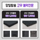 최저가 판매 [ 고무블럭 6,000원 / 코팅블럭 7,400원] + 추가 할인 이미지