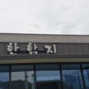 한함지메밀국수