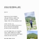 운림산방(雲林山房) 이미지