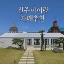 전주 아이랑 카페 추천 💛 분위기 끝판왕 웨이메이커 호성점 후기