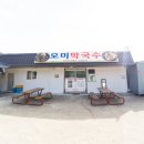 양구장칼국수 - 양구군 중심로 33-8 | 식객 허영만 백반기행 양구 사과막국수 메밀 맛집 오미막국수｜위치.메뉴.영업시간.후기