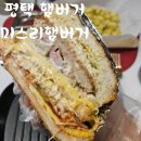 미스리햄버거 | [맛집추천] 푸짐한 햄버거를 만날수 있는, 평택 미스리햄버거 ( 맛, 양, 가성비, 리얼후기 )